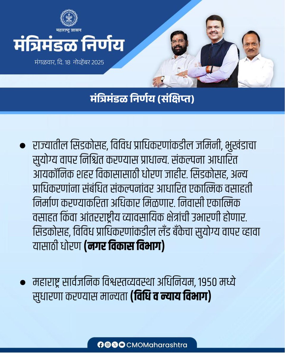 CMOMaharashtra's tweet image. मंत्रिमंडळ बैठकीतील महत्त्वाचे निर्णय (संक्षिप्त)

@Dev_Fadnavis
#Maharashtra #DevendraFadnavis #CabinetDecision #मंत्रिमंडळनिर्णय