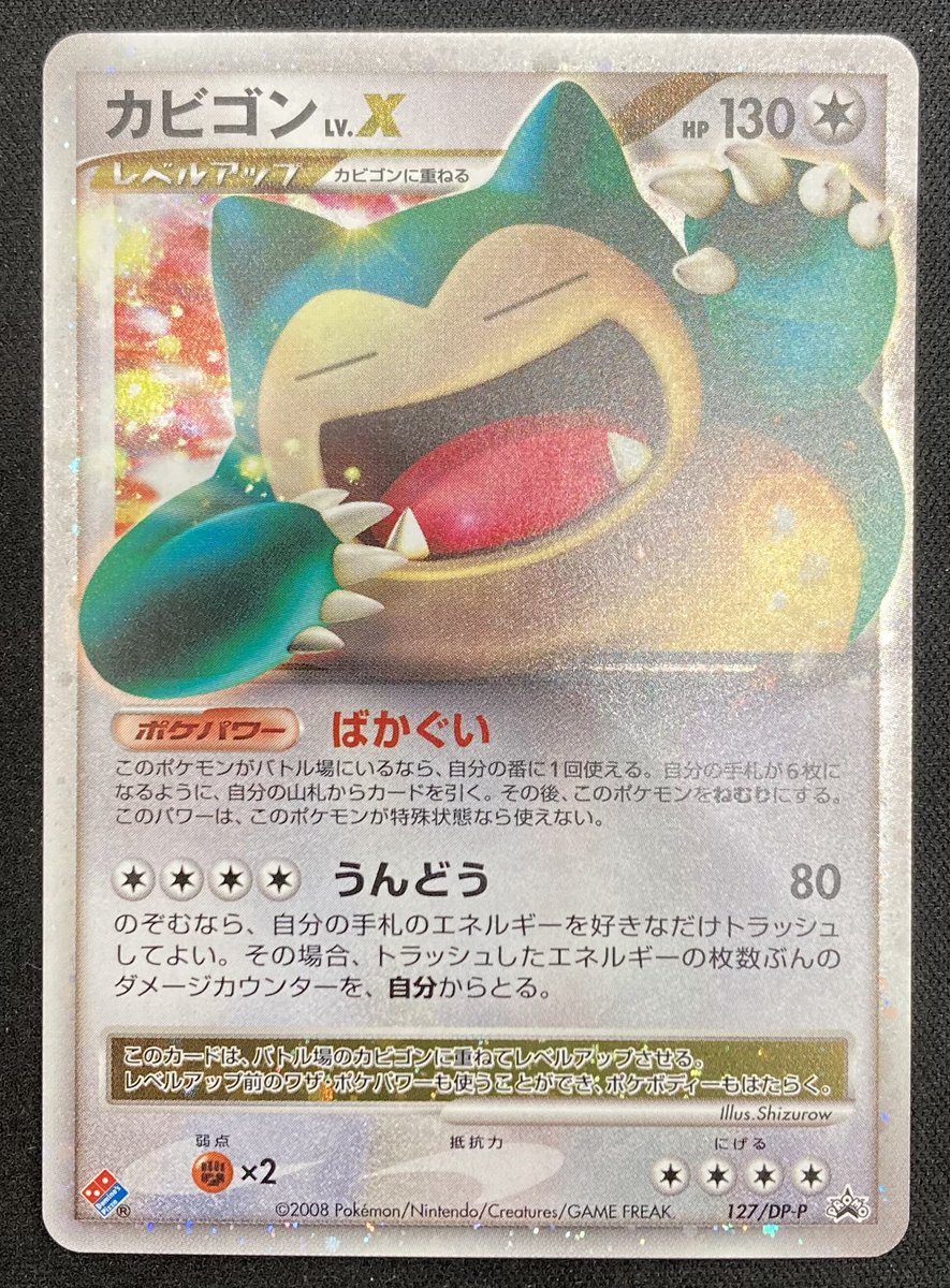 ポケモンカード PSA10 カビゴンLV.X プロモ ポケカ ｢カビゴンLV.X ｣プロモカードを買取させていただきました