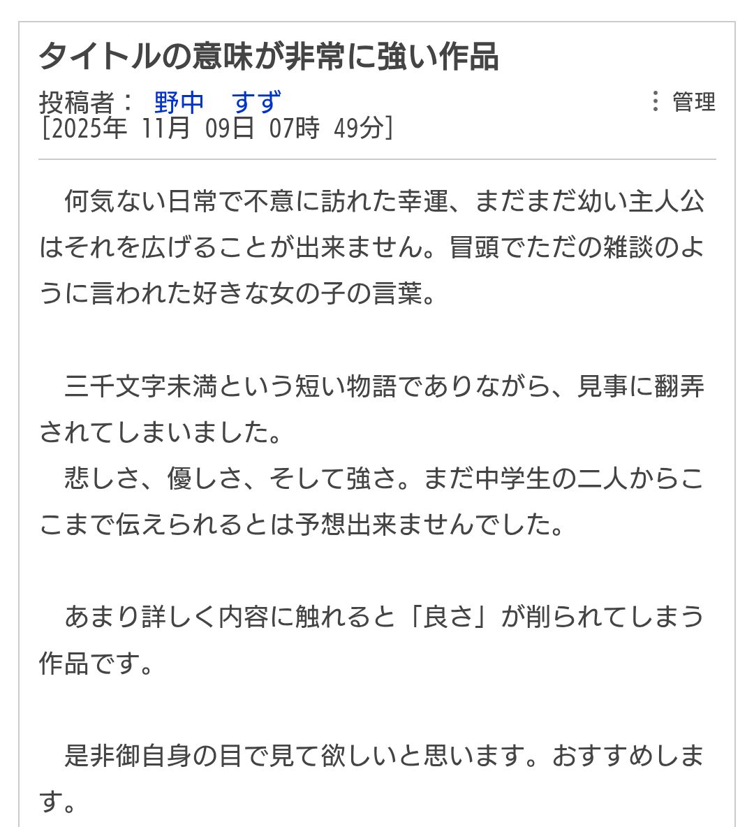 otsuki_mishiro's tweet photo. 野中すず様より、素敵なレビューを頂きました✨️
とても嬉しく、励みになります……！ありがとうございます！

レビューをいただいたお話はこちらです。
「秘密」
憧れの女の子と電車で乗り合わせた「僕」の、青春短編小説です。
https://t.co/GxvxJZbGwV https://t.co/feVEWtv00O