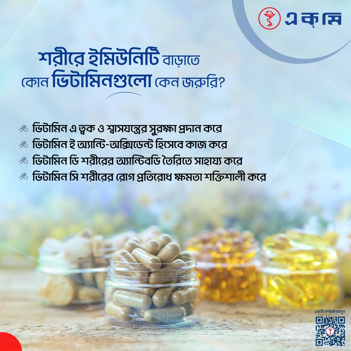 ACMELabLtd's tweet image. স্ট্রং ইমিউনিটির জন্য কিছু গুরুত্বপূর্ণ ভিটামিন রয়েছে। ভিটামিন সি শরীরের রোগ প্রতিরোধ ক্ষমতা শক্তিশালী করে, যা সর্দি-কাশি এবং ইনফেকশনের বিরুদ্ধে কাজ করে। ভিটামিন ডি শরীরের অ্যান্টিবডি তৈরিতে সাহায্য করে, যা সংক্রমণ থেকে রক্ষা করে।

#ACME #ACME_LAB #immunitysystem #vitamin