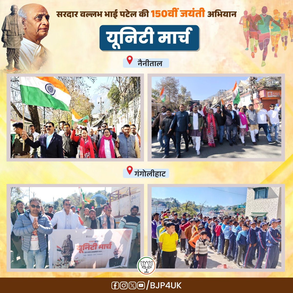 BJP4UK's tweet image. अखंड भारत के शिल्पकार ‘लौह पुरुष’ सरदार वल्लभभाई पटेल जी की 150वीं जयंती वर्ष के अवसर पर विभिन्न विधानसभाओं में यूनिटी मार्च का आयोजन किया गया।

#RunForUnity 
#SardarPatel150