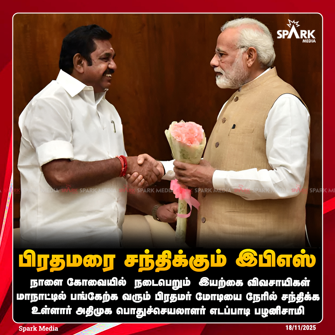 SparkMedia_TN's tweet image. பிரதமரை சந்திக்கும் இபிஎஸ்!

#EdappadiPalanisamy #PMModiji #madurai #SparkMedia