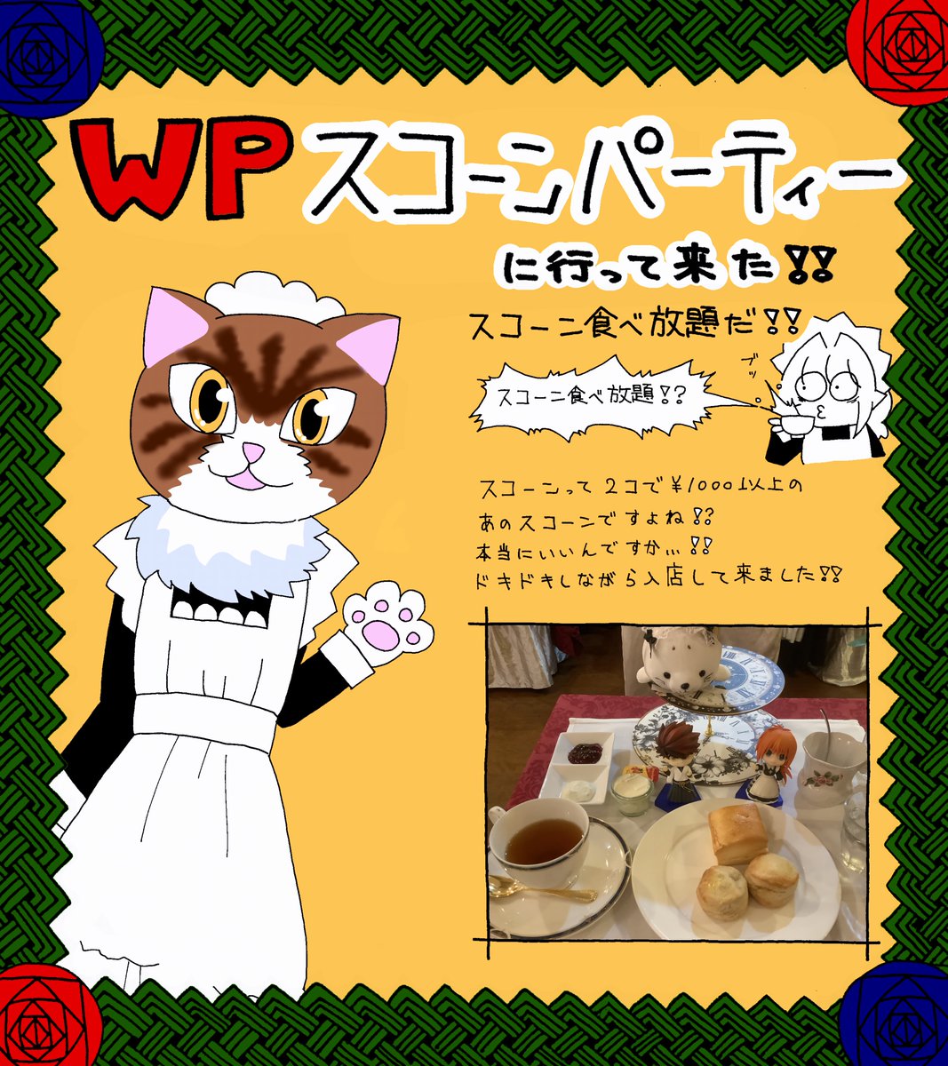 Aya_Darjeeling's tweet image. #ジャグリーンの日誌
Page.22　スコーン食べ放題だ！！

ワンダーパーラーのスコーンパーティー
に行って来ました！！ﾀﾍﾞﾎｳﾀﾞｲ‼︎
スコーンを配るメイドさんが
とても可愛らしかったですね！！

にゃんこてぃーるーむにも
いつか行ってみたいです！！