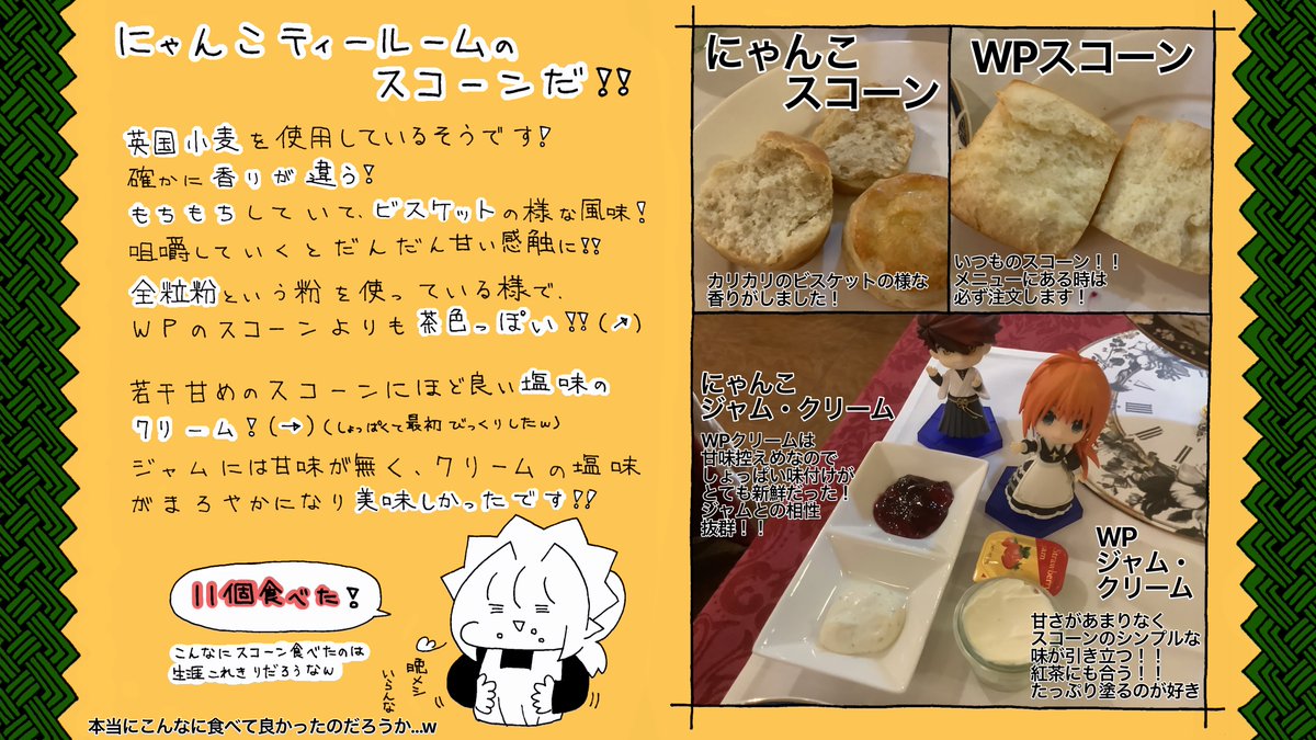 Aya_Darjeeling's tweet image. #ジャグリーンの日誌
Page.22　スコーン食べ放題だ！！

ワンダーパーラーのスコーンパーティー
に行って来ました！！ﾀﾍﾞﾎｳﾀﾞｲ‼︎
スコーンを配るメイドさんが
とても可愛らしかったですね！！

にゃんこてぃーるーむにも
いつか行ってみたいです！！