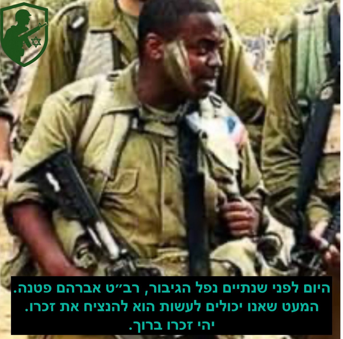 היום לפני שנתיים נפל הגיבור, רב״ט אברהם פטנה.
המעט שאנו יכולים לעשות הוא להנציח את זכרו.
יהי זכרו ברוך!