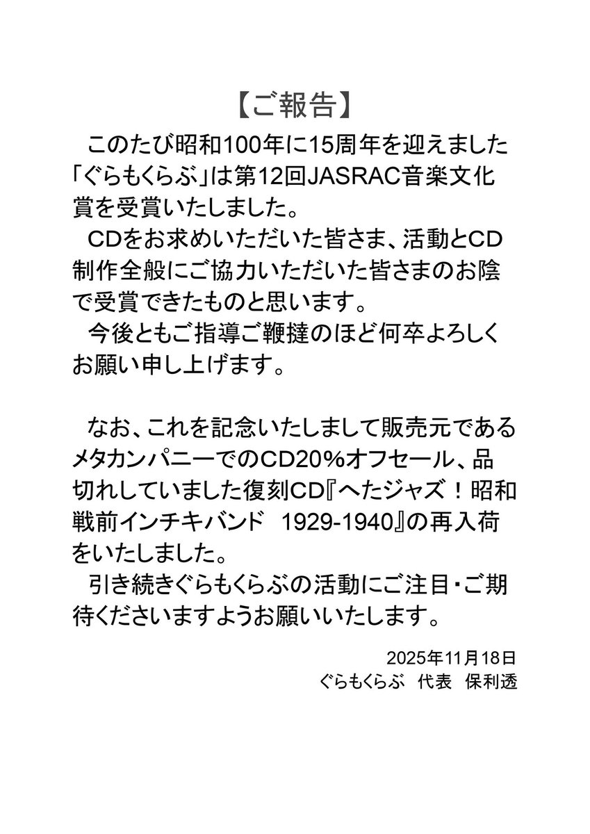 polyfar's tweet image. 【ご報告】
　このたび昭和100年に15周年を迎えました「ぐらもくらぶ」は第12回JASRAC音楽文化賞を受賞いたしました。
　ＣＤをお求めいただいた皆さま、活動とＣＤ制作全般にご協力いただいた皆さまのお陰で受賞できたものと思います。
　今後ともご指導ご鞭撻のほど何卒よろしくお願い申し上げます。