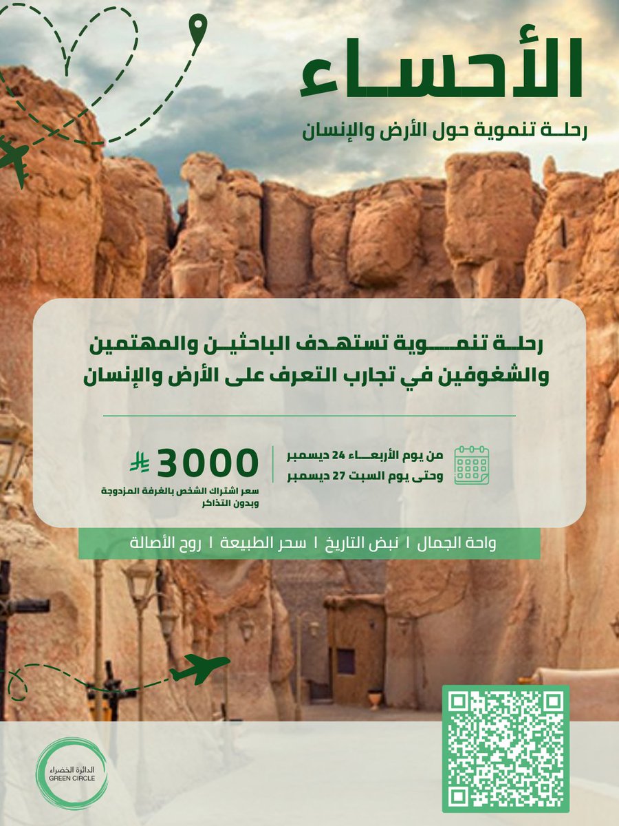 GreenCircleSa's tweet image. انضم إلينا في تجربة استثنائية في #الأحساء حيث نستهدف الباحثين والمهتمين والشغوفين لاكتشاف تاريخ الأرض وروح الإنسان.@ahsachamber

khaieer.com/ar/greencircle…
