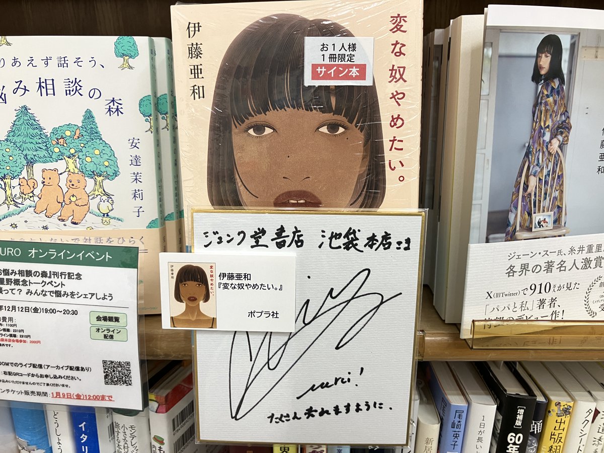 新刊・サイン本入荷👸】 伊藤亜和『変な奴やめたい。』ポプラ社 の
