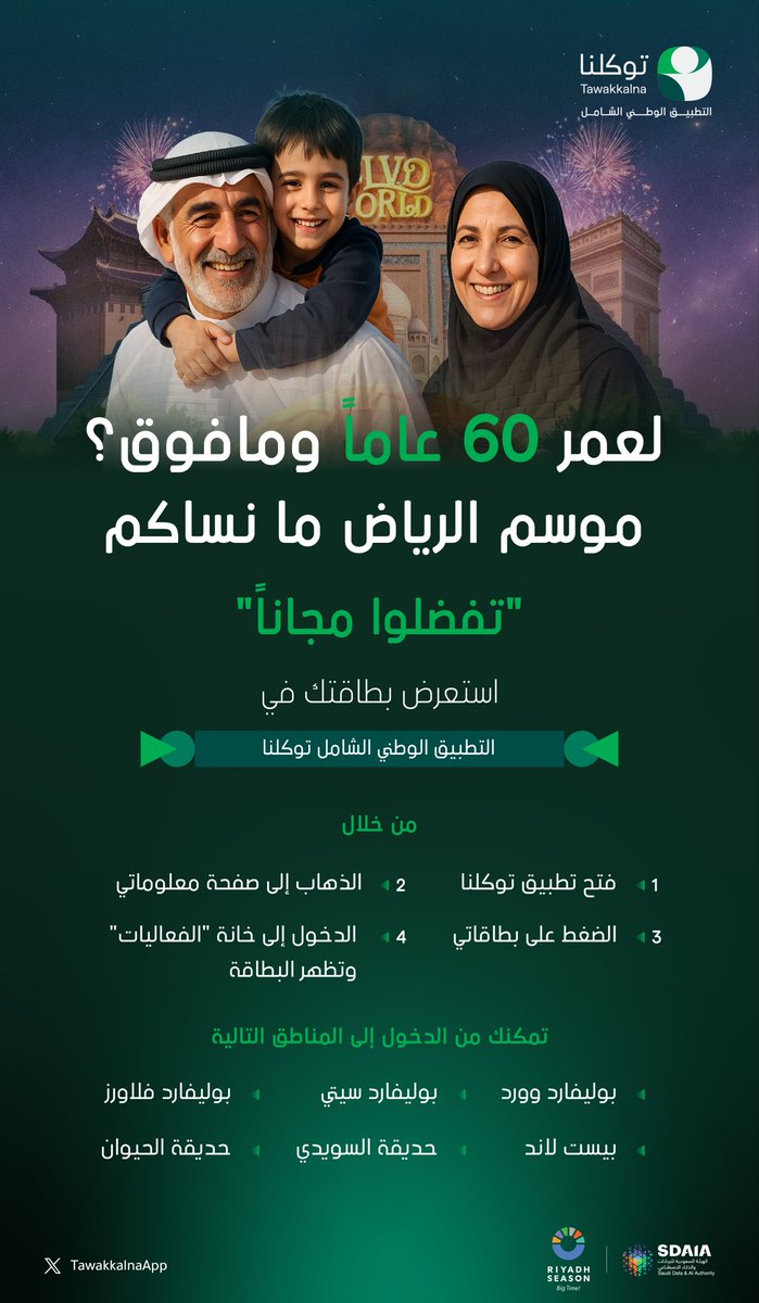 TawakkalnaApp's tweet photo. لعمر الستين فما فوق استمتعوا بموسم الرياض بلا رسوم، واستعرضوا بطاقة دخولكم عبر #توكلنا.

#التط��يق_الوطني_الشامل https://t.co/LsnznyU29b