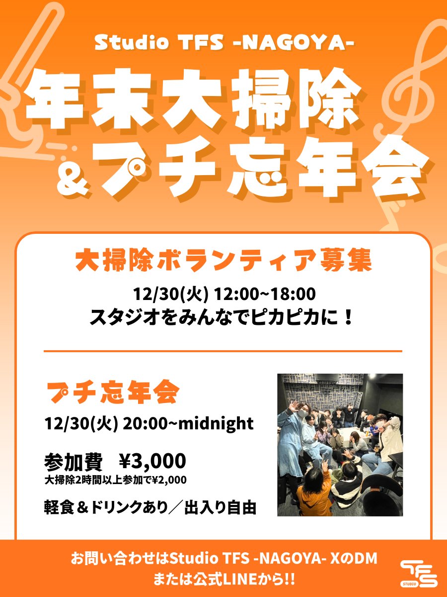 📢 12/30はStudio TFSで締めくくり！

Studio TFS -NAGOYA-にて
大掃除＆プチ忘年会を開催します!!

🧼 大掃除　12:00〜18:00

🍕 プチ忘年会　20:00〜Midnight
参加費3,000円
※大掃除を2h以上参加すると 2,000円！

2025年最後は一緒に過ごしませんか？
初参加の方も大歓迎🙌