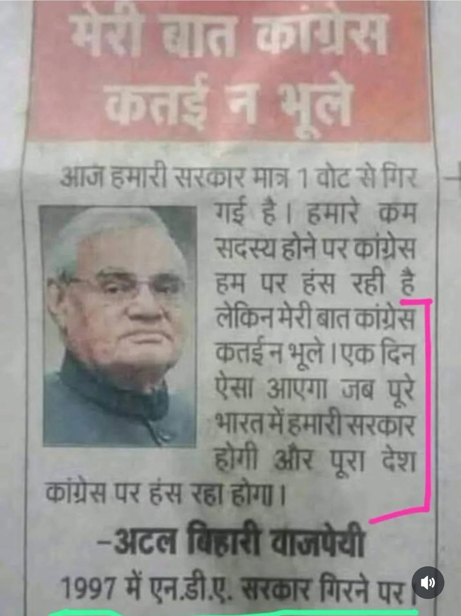 लगता है उस दिन अटल बिहारी वाजपेयी जी की ज़ुबान पर सरस्वती बैठी थी 🤣🤣
