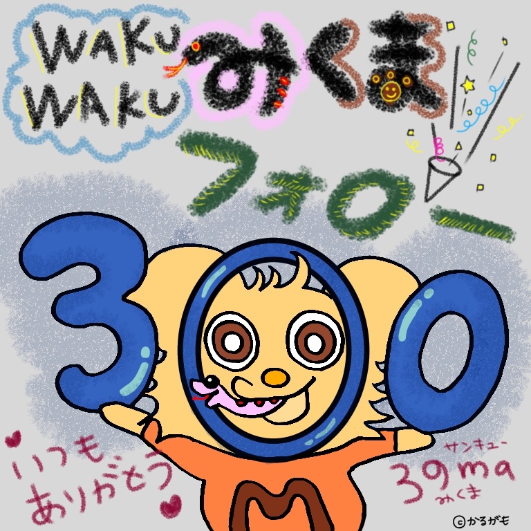 ありがとー☆ #わくわくみくま