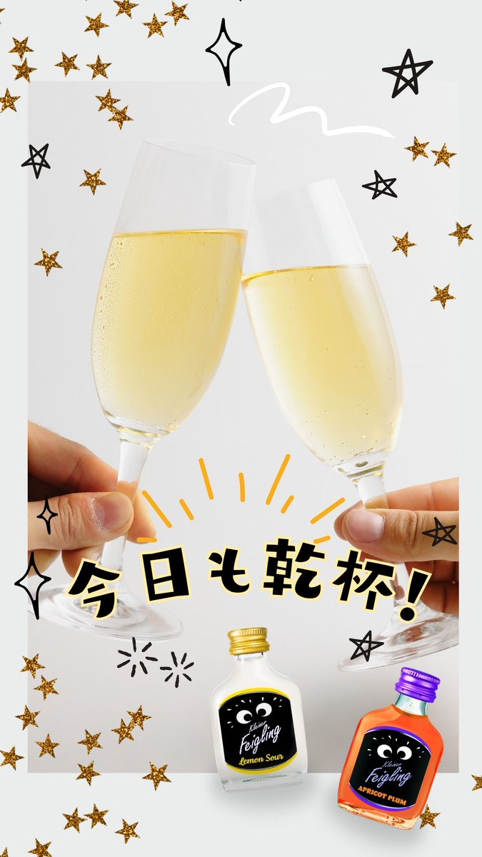 クライナーの背景透過画像をプレゼント！
乾杯してる写真と一緒に是非投稿してね👀