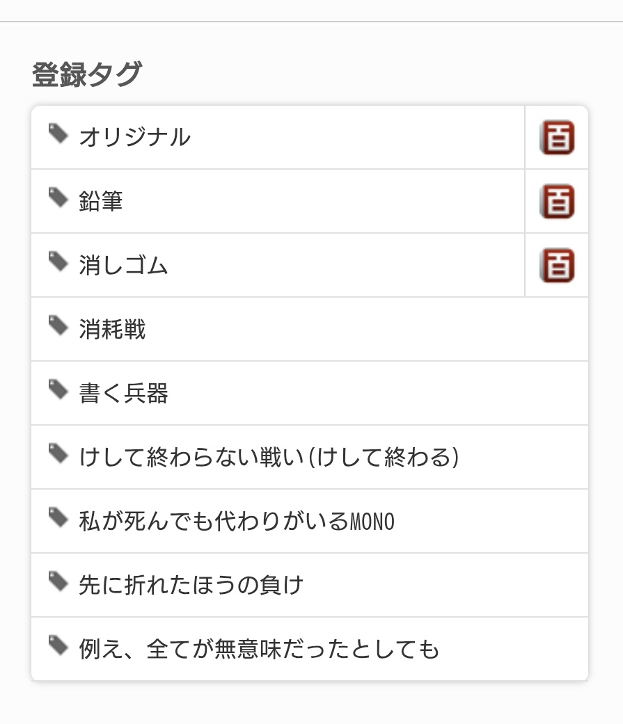 ニコニコ静画に投稿したこの絵のタグつけてくれた人が秀逸すぎて今でも見ちゃう…こういうのホントニコニコの良いところ 