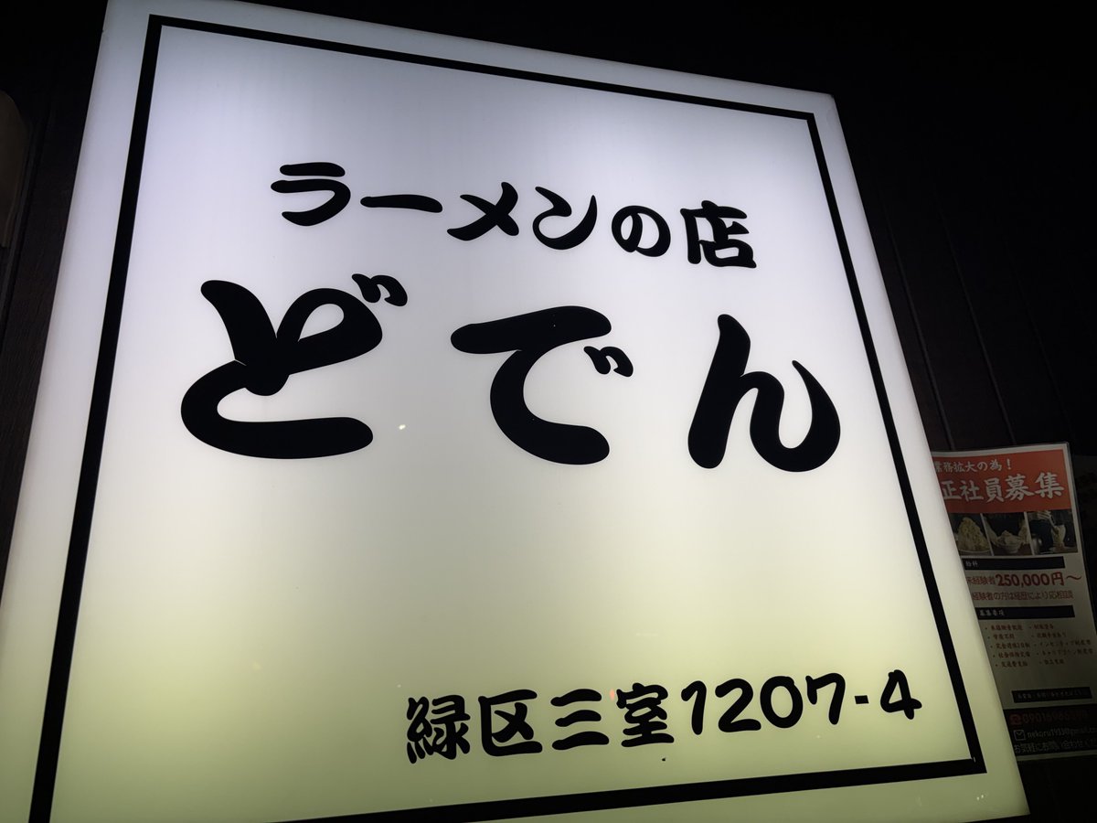 ラーメンの店 どでん北浦和本店🍜
ラーメン中 少なめ 生卵
開店前15分位前8番目接続
スープ美味しい乳化スープ
クタ野菜もスープに浸して美味い
どでん太麺も美味い
アブラ椀にどでん太麺入れ食べるとまた美味しい
生卵椀インもいい
デカくて柔端豚旨
13周年おめでとうございます㊗️
ご馳走様でした🙇‍♂️