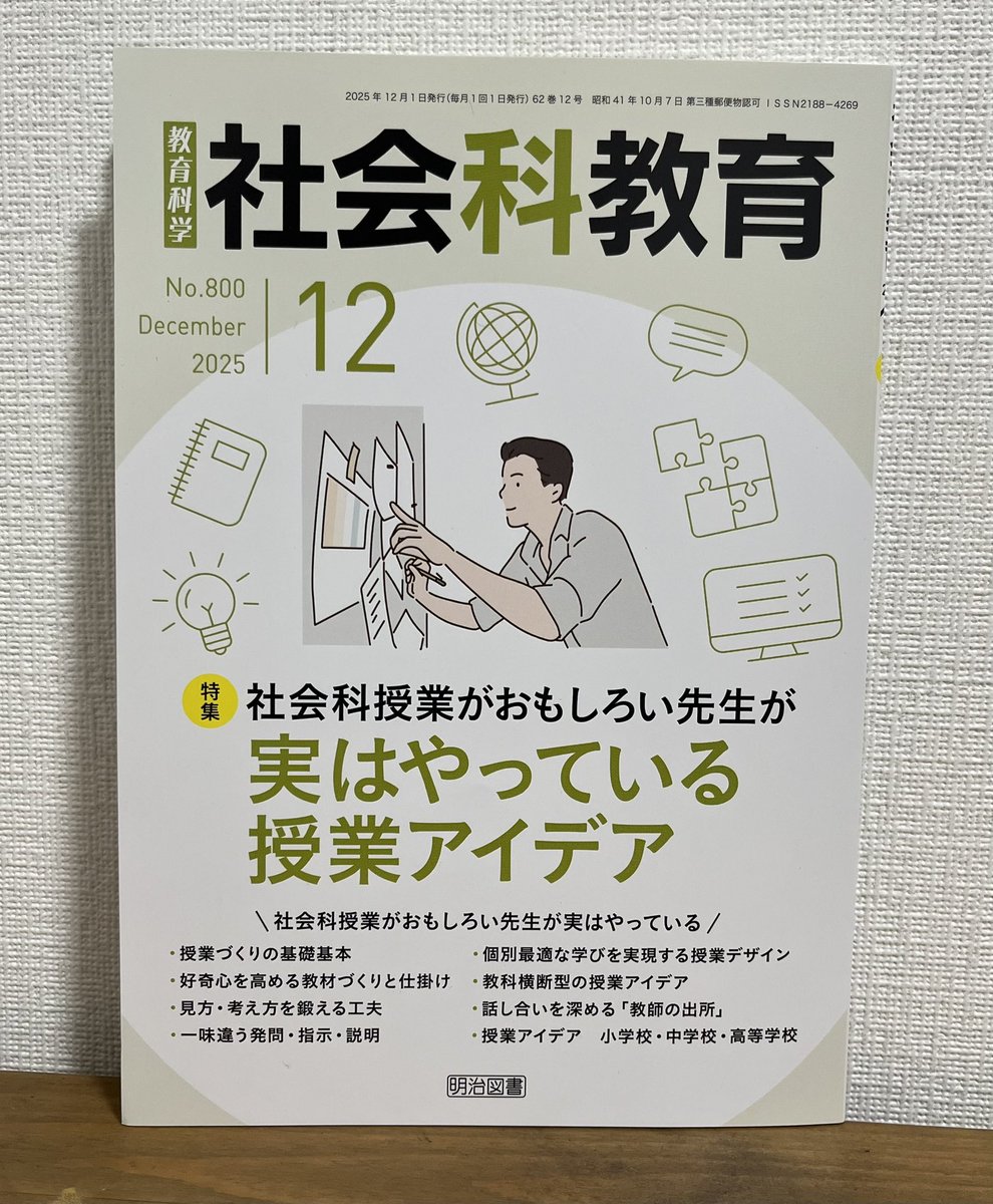 【明日に使える社会科授業-明治図書-】
12月号に記事が掲載されました。
