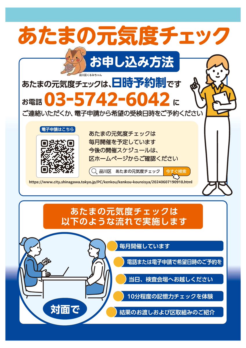 【あたまの元気度チェック 開催】
元気な頃から記憶力チェックを受けて、健康づくりのきっかけにしませんか。

日時:12月14日(日)午前9時45分～午後4時
会場:北品川ゆうゆうプラザ
対象:50歳以上の区民の方

詳細はこちら
city.shinagawa.tokyo.jp/PC/kenkou/kenk…

#しあわせ多彩区