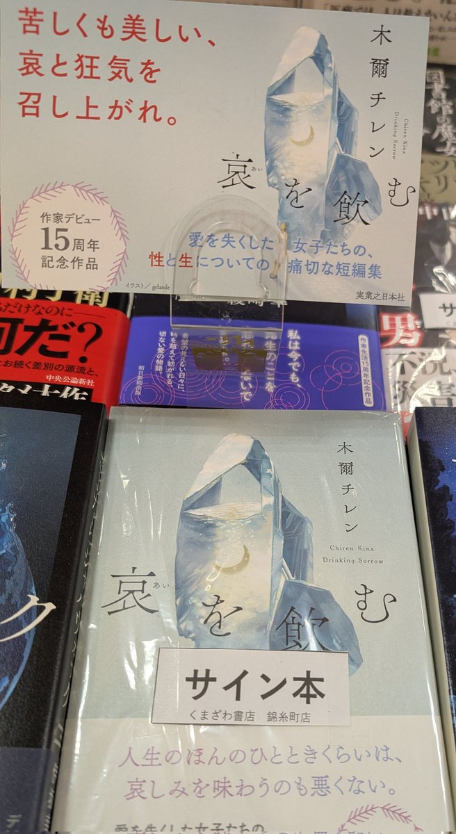 木爾チレンさん『哀を飲む』サイン本が入荷しました！数に限りがご