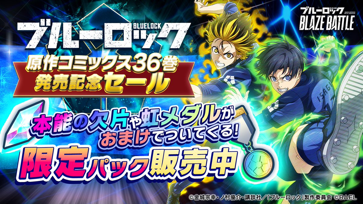期間限定】開催中！ 原作コミックス36巻発売記念セール⚽️ ＼ 本能の