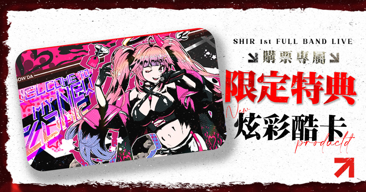 Shir_LXRLD's tweet image. 《0 to THE ONE》SHIR Ｘ FULLBAND
              ◂ 全面啟售 · 購票特典 ▸

購票限定特典 ! 
不限票種，購票即贈 ✨炫彩酷卡✨
專場已在FANSI GO全面啟售 !
立馬購票，擁有酷酷卡卡🕶️👊
➤
【購票頁面】go.fansi.me/events/630001
【週邊預購｜11/23 23:59 截止】
go.fansi.me/merch/events/6…

#0tt1