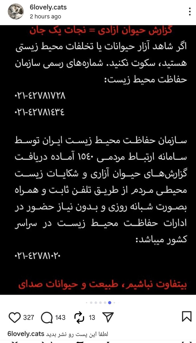 لطفا اگر مورد حیوان آزاری دیدید با شماره‌های داخل تصویر تماس بگیرید.