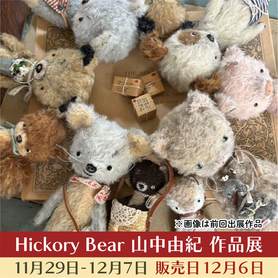 テディベア作家 Hickory Bear 山中由紀先生の作品展を開催いたします