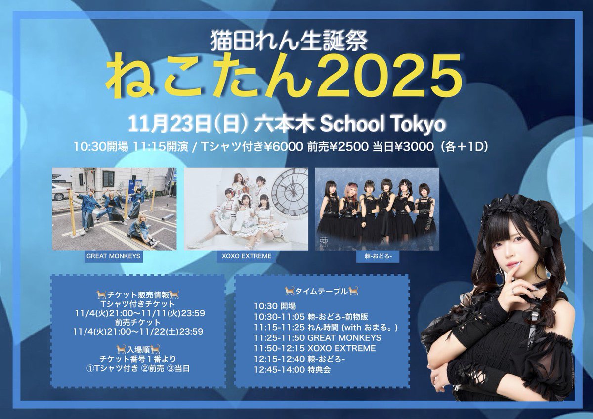 11月23日(日) 棘-おどろ-猫田れん生誕祭「ねこたん2025」@六本木