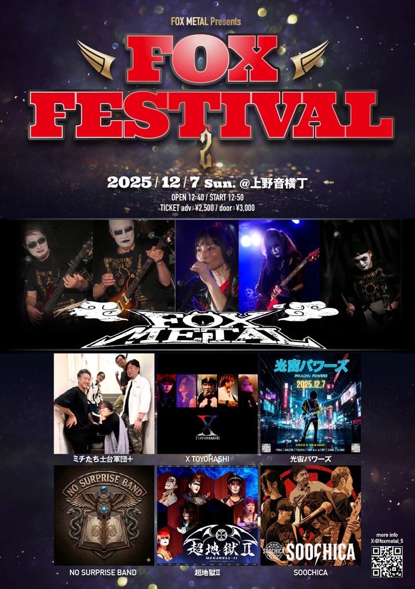 2025年、X-toyohashi
年内最後のLIVEになります
トリ前でのロングステージ🔥
東京上野音横丁12/7（日）
"FOX FESTIVAL"
18時くらいから我々は登場致します
よろしくお待ちしております💛