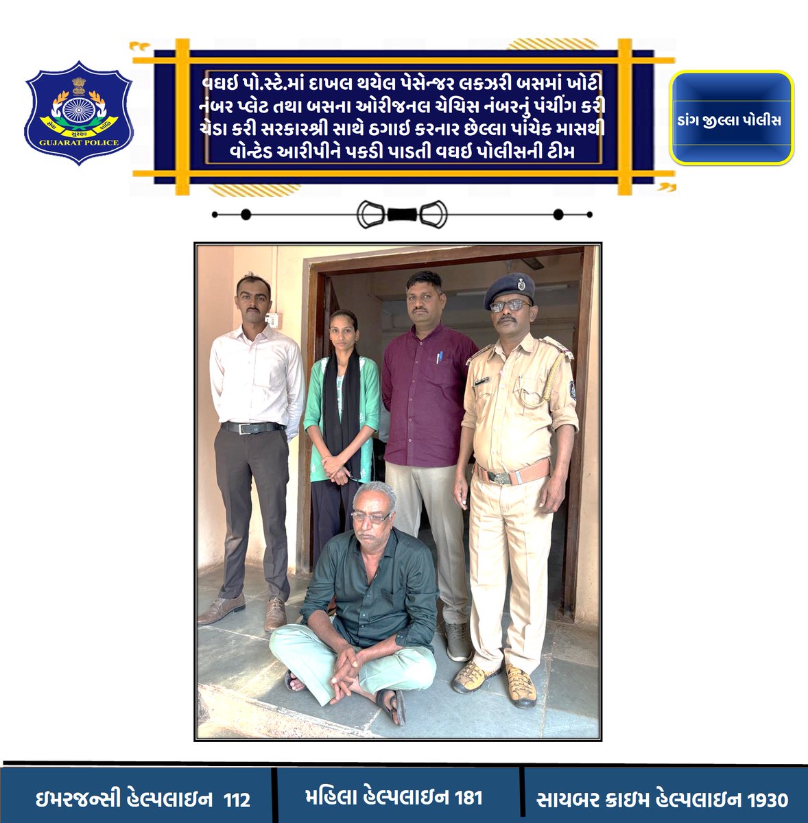 વઘઇ પો.સ્ટે.માં દાખલ થયેલ પેસેન્જર લકઝરી બસમાં ખોટી નંબર પ્લેટ તથા બસના ઓરીજનલ ચેચિસ નંબરનું પંચીંગ કરી ચેડા કરી સરકારશ્રી સાથે ઠગાઇ કરનાર છેલ્લા પાંચેક માસથી વોન્ટેડ આરીપીને પકડી પાડતી વઘઇ પોલીસની ટીમ <a href="/dgpgujarat/">DGP Gujarat</a> <a href="/GujaratPolice/">Gujarat Police</a> <a href="/igpsuratrange/">IGP, Surat Range</a>