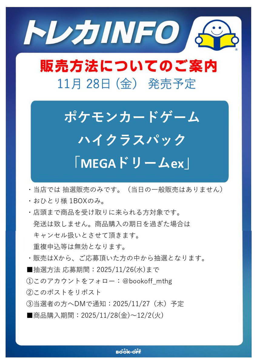 ☆彡新品トレカ抽選販売のお知らせ☆彡 

 #ポケモンカードゲーム  
 #MEGAドリームex 

の抽選販売を行います‼
画像の注意事項をよくお読みになってご参加ください。 ご確認の上ご応募お待ちしております。
※販売時にはアプリのDLが必要となります