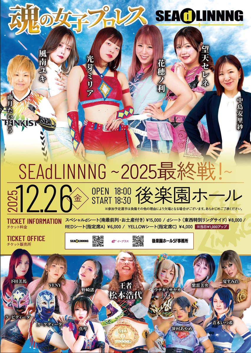【 #SEAdLINNNG 12・26後楽園ホール大会決定カード！】

11・14新木場で紫雷未央＆夏すみれがタッグ王座防衛に成功。その試合後、花穂ノ利の挑戦表明＆決意を聞いた王者組が受ける構えを見せ、年内最終戦でのタイトルマッチが正式決定となった。

「SEAdLINNNG〜2025 最終戦！〜」