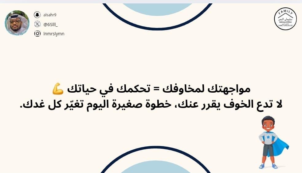 مواجهتك لمخاوفك = تحكمك في حياتك 💪
لا تدع الخوف يقرر عنك، خطوة صغيرة اليوم تغيّر كل غدك.

#مختص_تربوي_سليمان_النمر
#مختص_اسري_سليمان_النمر
#مدرب_رياضي_سليمان_النمر 
#كن_متفائل_ولا_بيننا_متشائم   #مقدم_خدمات_مهنية_سليمان_النمر