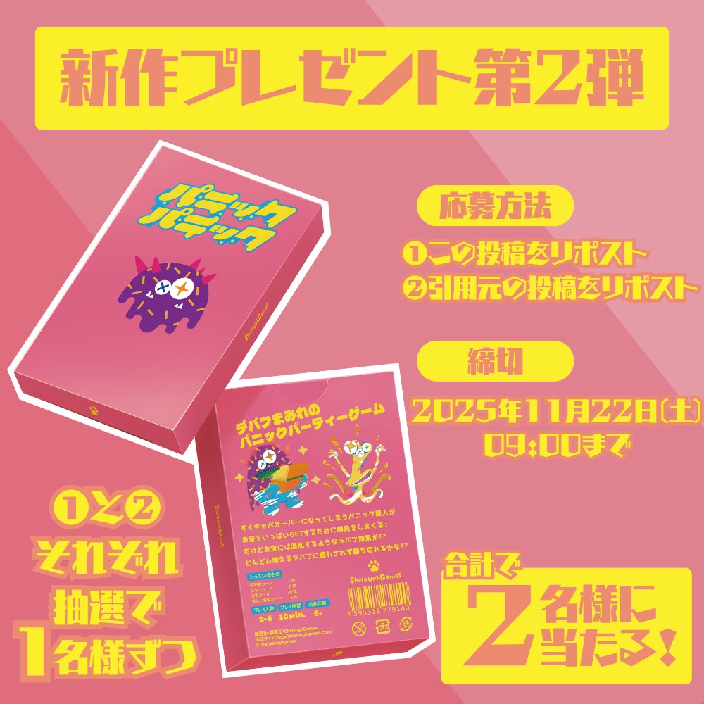 🎁#ゲムマ2025秋 プレゼント第2弾🎁

#ゲームマーケット秋2025 の新作
『#パニックパニック』が
抽選で2名様に当たる🎉🎉

応募方法は2パターン✌️
1️⃣この投稿をリポスト（抽選１名様）
2️⃣引用元の投稿をリポスト（抽選１名様）

片方だけでも両方でもOK👌
期限は 11 / 22（土）の朝まで！！