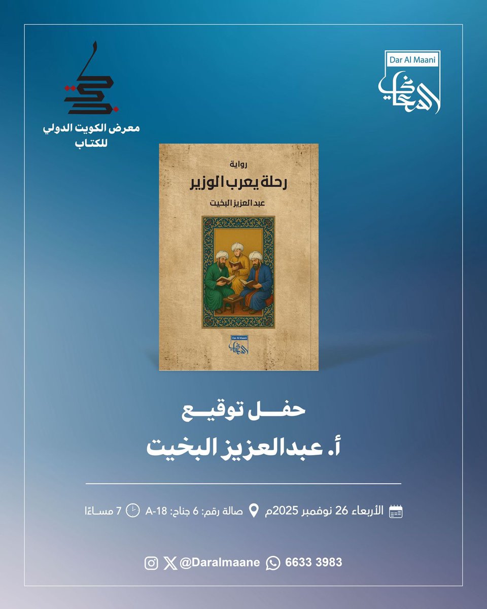 نسعد بحضوركم حفل توقيع أ. عبدالعزيز البخيت لرواية رحلة يعرب الوزير في جناح #دار_المعاني في #معرض_الكويت_الدولي_للكتاب_2025 
صالة: 6
جناح: A-18