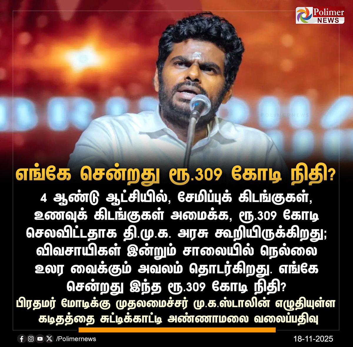 polimernews's tweet image. #JUSTIN || எங்கே சென்றது ரூ.309 கோடி நிதி? - அண்ணாமலை | #Annamalai | #BJP | #Paddy | #Farmers | #DMK | #PolimerNews