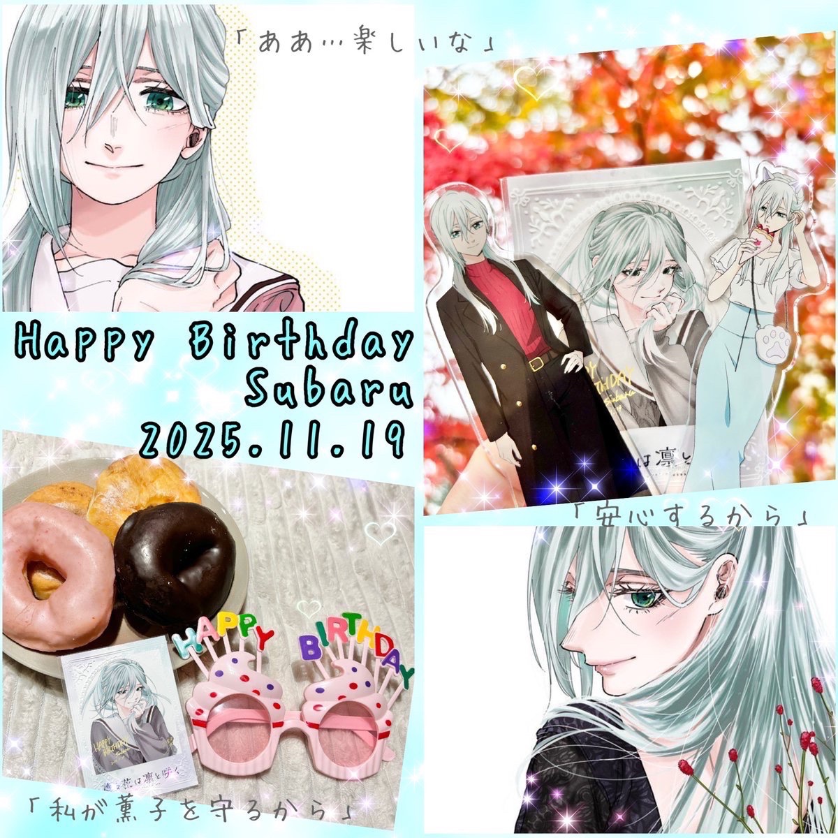 ✿🌹Happy Birthday🌹✿

今日11月19日は #保科昴 ちゃんの誕生日🎂

薫子を1番に想う姿
自分の弱さに立ち向う強さが大好きです♡

2025年versionの
三香見サカ先生のイラストが今から楽しみ〜🌸

昴お誕生日おめでとうᐕ)ﾉ🎉
#保科昴誕生祭2025
#保科昴生誕祭2025
#薫る花は凛と咲く #薫る花