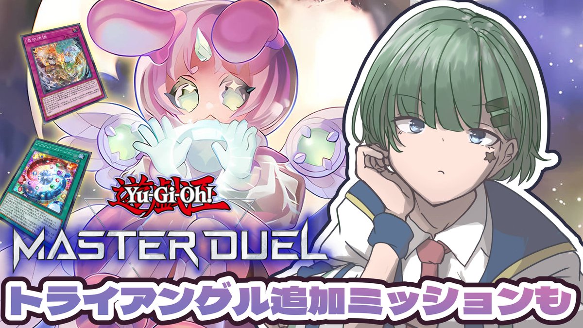 配信告知】🌃21:00~ #遊戯王マスターデュエル スペース・オマジナイ