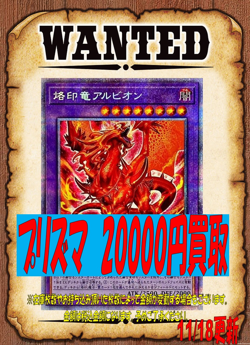 ☆遊戯王買取情報☆ 烙印竜アルビオン（プリズマ）20000円買取中
