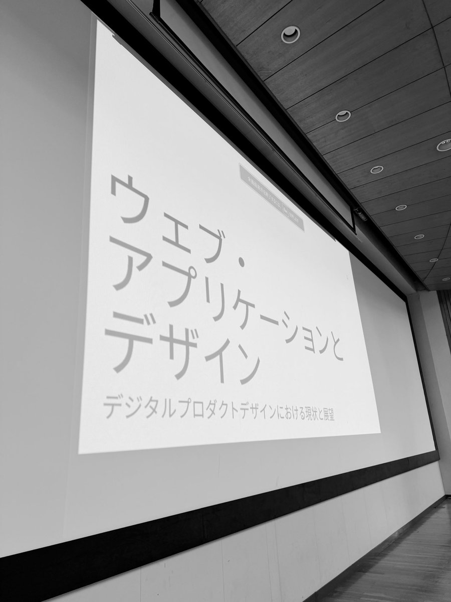 MIMIGRIの <a href="/a_praxisnohito_/">座敷童子</a> さんにお招きいただき、東海大学経済学部の学生向け講義で「ウェブ・アプリケーションとデザイン」をテーマとしたゲストセッションを担当しました🏫。