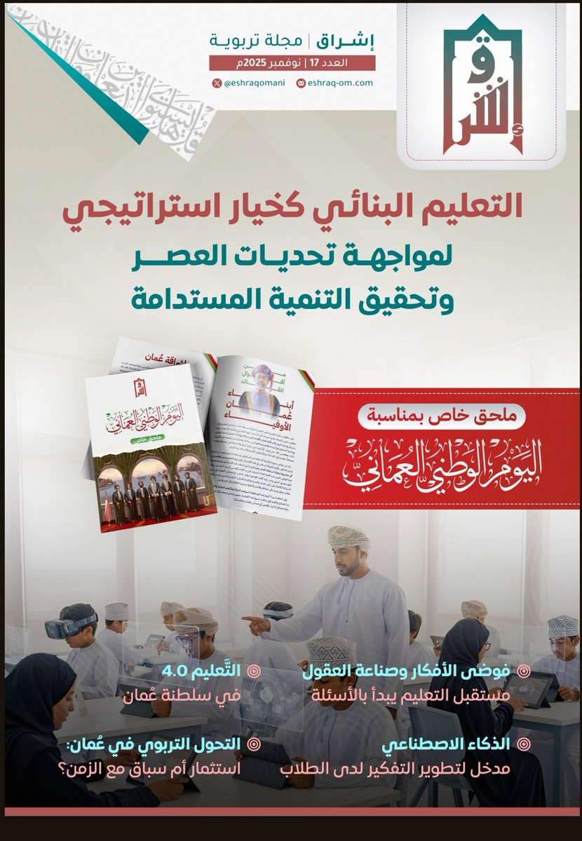 🌟 قريبًا… العدد السابع عشر من مجلة إشراق التربوية 🌟
يأتيكم هذا العدد بملف خاص بمناسبة #اليوم_الوطني_العُماني، ويحمل عنوانًا رئيسيًا:
التعليم البنائي كخيار استراتيجي لمواجهة تحديات العصر وتحقيق التنمية المستدامة.