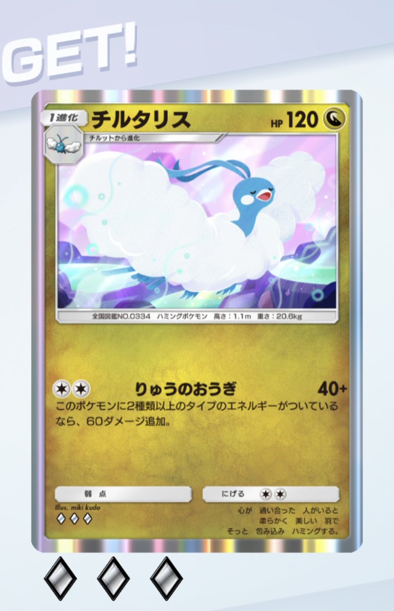 最後の一枚、おすそわけより！！
♦︎3チルタリス頂き、
未知なる水域♦︎カードコンプしました！
ありがとうございます！！
#ポケポケ