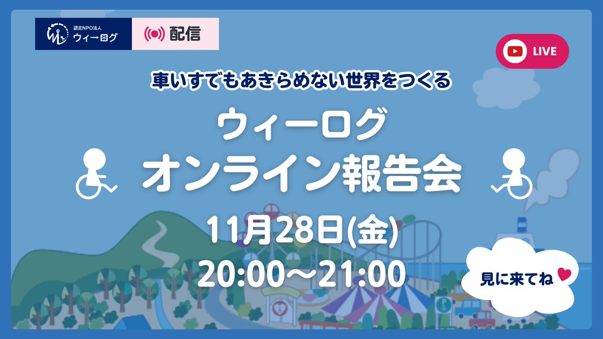 WheeLog_App's tweet image. 【11/28(金)20:00〜】
 ignite!最優秀賞＆寄付キャンペーン！最新報告｜オンライン報告会#11
🔥 ignite! PITCH 最優秀賞の裏側
🎁 認定NPO取得記念・寄付キャンペーン
📝 バリア体験アンケート
🎄 12月の新企画 などを一挙紹介！

 youtube.com/live/FG258wwjW…

#WheeLog #バリアフリー #寄付月間