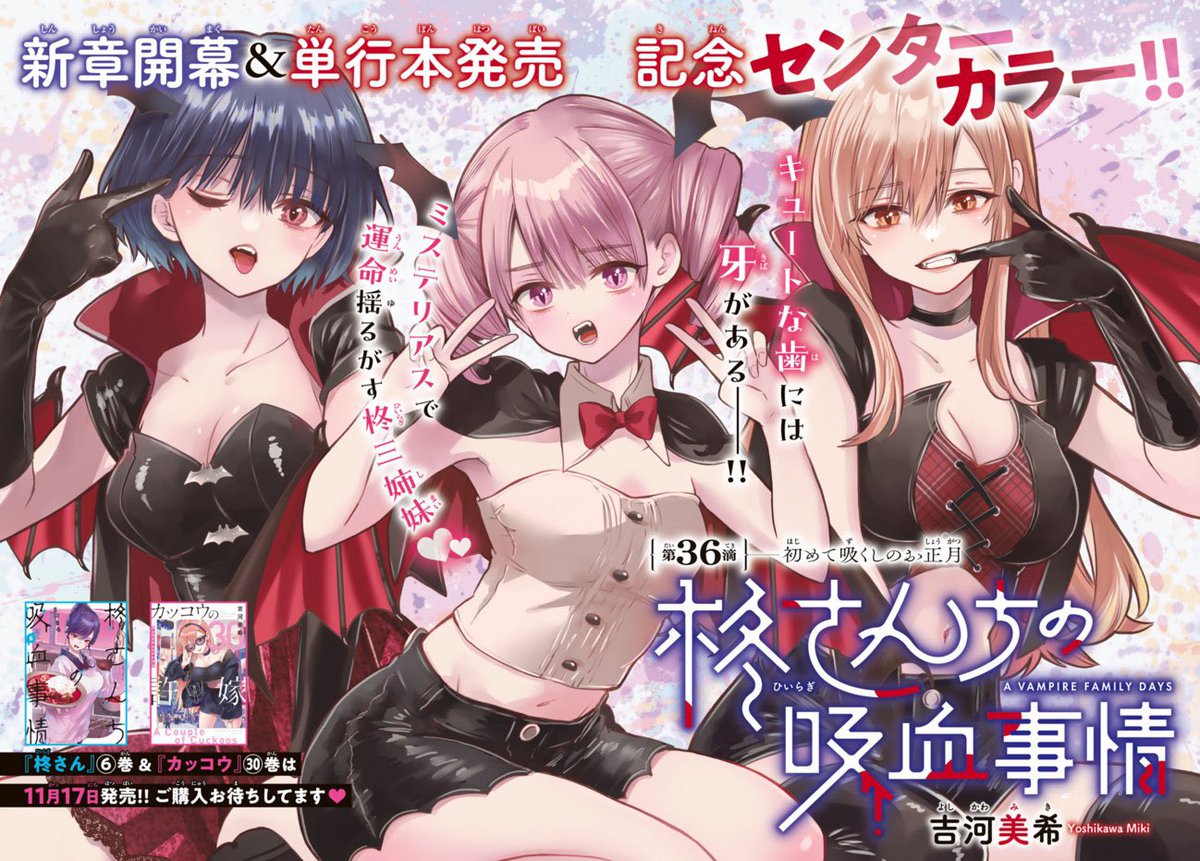 カッコウの許嫁、巻頭カラーで載ってます🐣 別マガでも柊さんちの吸血