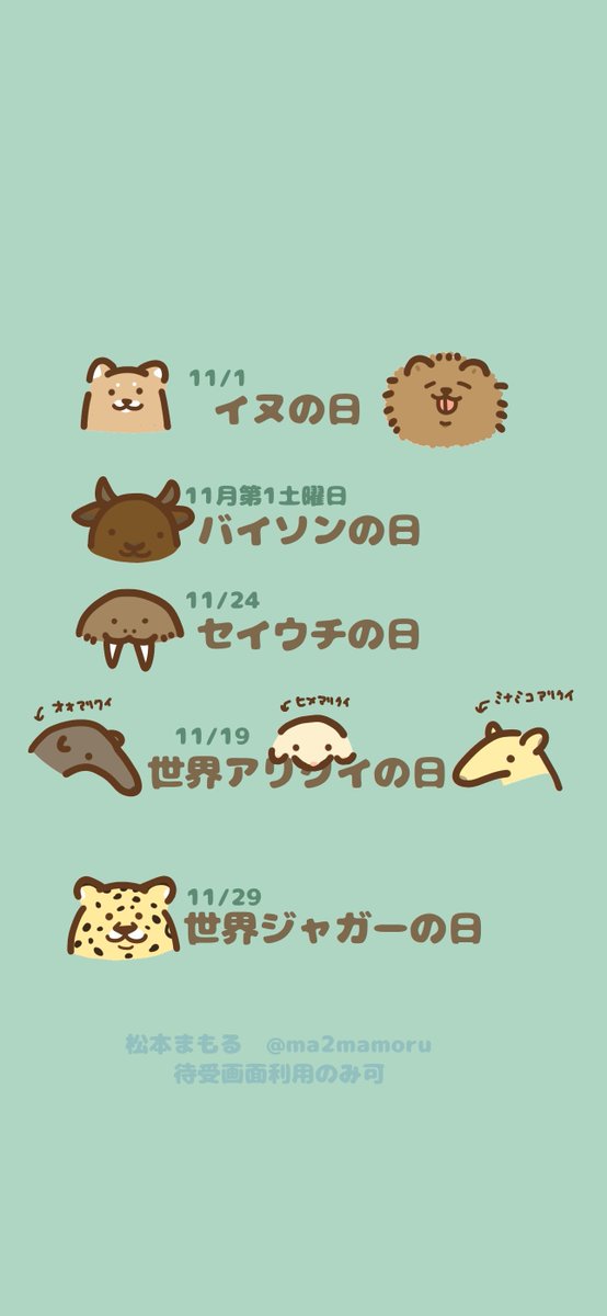 🐜11月の動物の日まとめです🐶
🦬🐆待受画面の利用など個人範囲利用のみOＫです🐜

#犬の日
#バイソンの日
#セイウチの日
#世界アリクイの日
#世界ジャガーの日
#イラスト
#illustration