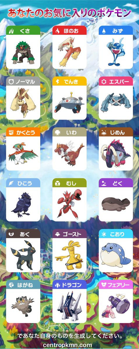 気になってたやつやりました
#あなたのお気に入りのポケモン

centropkmn.com/favoritetypes/