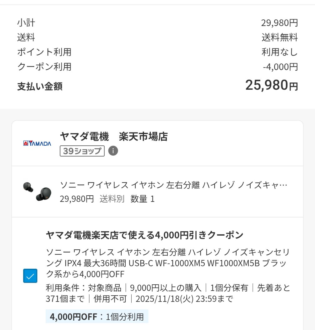 すごい、めっちゃ安い！
楽天ヤマダ電機のソニーWF-1000XM5
29980円に割引価格に商品ページ4000円引きクーポンで25980円！
さらにポイント+9倍！！
room.rakuten.co.jp/room_9475beb56…

めちゃ安いやん！！PR