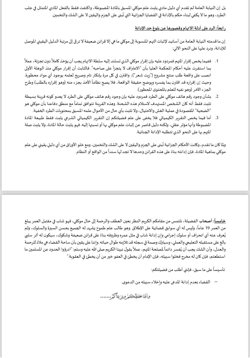 اللهم لك الحمد، بعد المرافعة و مناقشة الدائرة حول وقائع القضية و الرد على الادلة "تم الحكم بعدم إدانة موكلي بتهمة جلب و تلقي سائل ثبت ايجابيته للمؤثرات العقلية" و كانت المرافعة بعد تقديم المذكرة والتنويه على الدفوع الجوهرية وايضاح الوقائع كفيل بإقناع الدائرة ببراءة موكلي والحكم