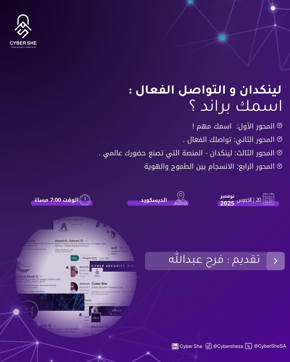 🌟 لأن الظهور المهني لم يعد مجرد خيار، بل ضرورة لمن يسعى لصوت مسموع وحضور مؤثر !

🌟 ولأن بناء هوية واضحة يمنحك فرصًا أكبر، وثقة أعلى، ومسارًا مهنيًا أكثر وعيًا.

ورشتنا القادمة خطوة استراتيجية تساعدك ببناء هويتك المهنية وتفتح لك أبواب جديدة بكل ثقة واحتراف.

💡لينكد إن والتواصل