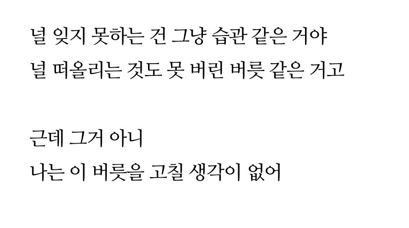 hongju_8's tweet image. 널 잊지 못하는 건 그냥 습관 같은 거야