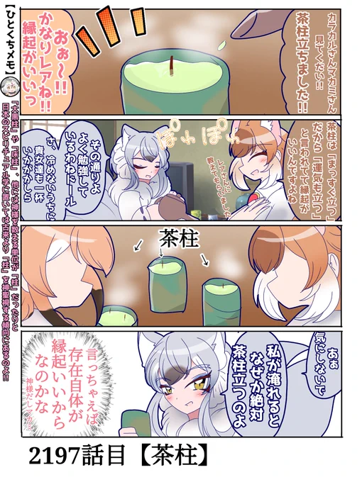 2197話目【茶柱】
ちなみにオイナリサマが淹れても茶柱が立つ🍵
#けものフレンズ #日記四コマ 